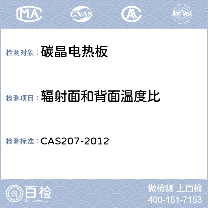 辐射面和背面温度比 碳晶电热板 CAS207-2012 6.6