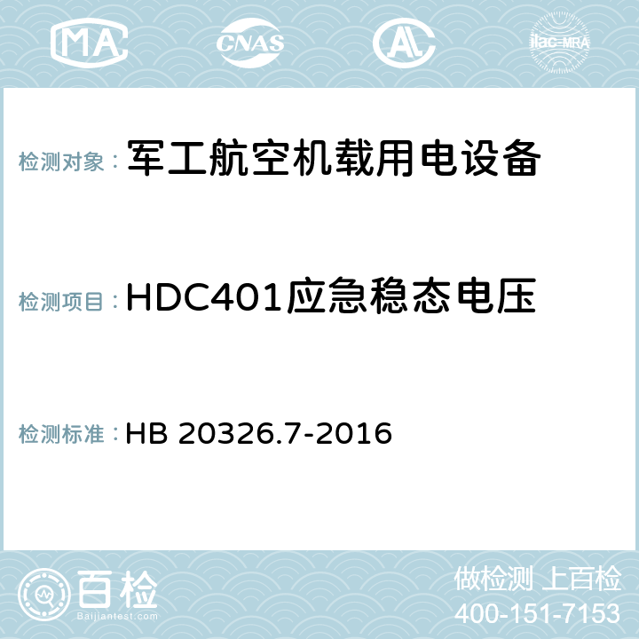 HDC401应急稳态电压 机载用电设备的供电适应性验证试验方法 HB 20326.7-2016 5