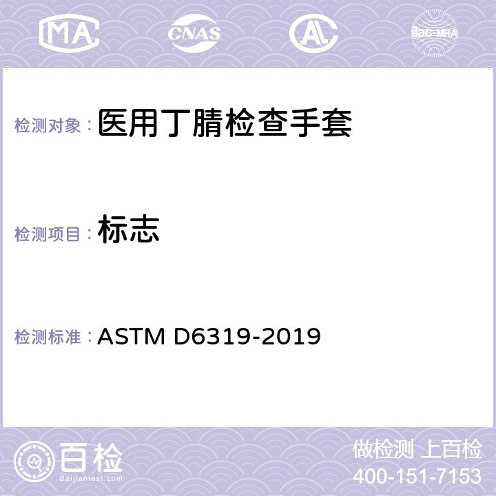 标志 医用丁腈检查手套的标准规范 ASTM D6319-2019 9.3