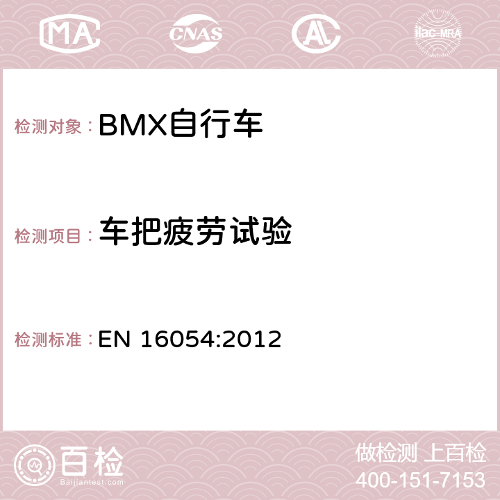 车把疲劳试验 BMX自行车 安全要求和试验方法 EN 16054:2012 4.9.8