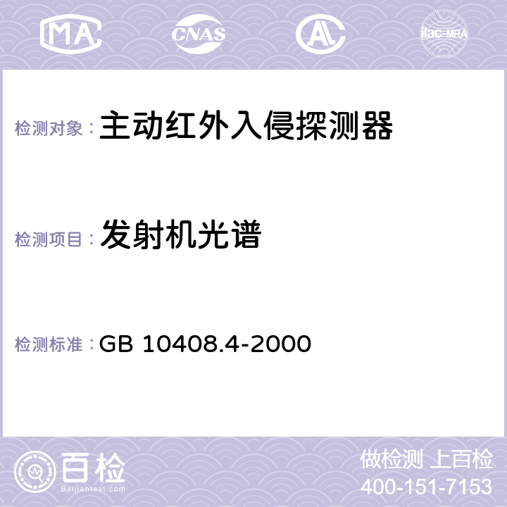 发射机光谱 入侵探测器 第4部分：主动红外入侵探测器 GB 10408.4-2000 5.2.1