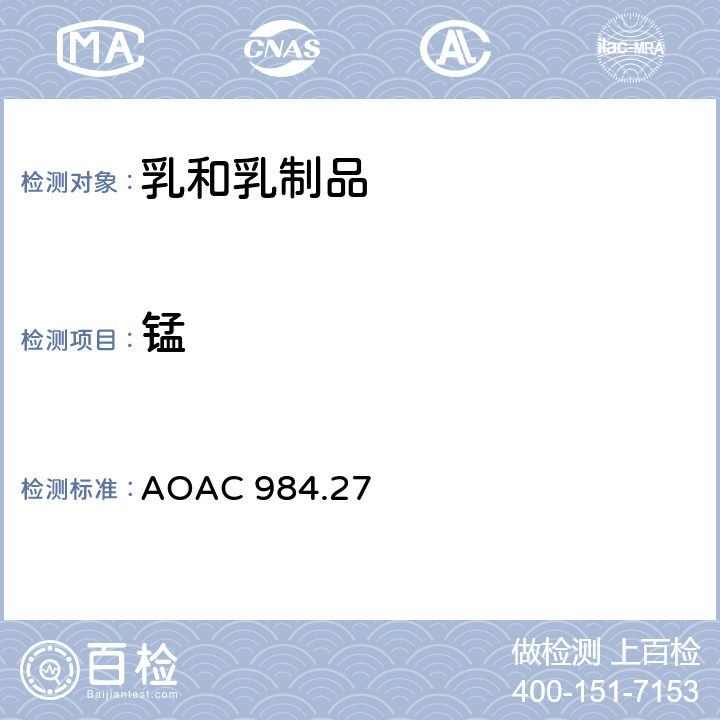 錳 嬰兒配方奶粉中鈣、銅、鐵、鎂、錳、磷、鉀、鈉和鋅的電感耦合等離子體發射光譜法 AOAC 984.27