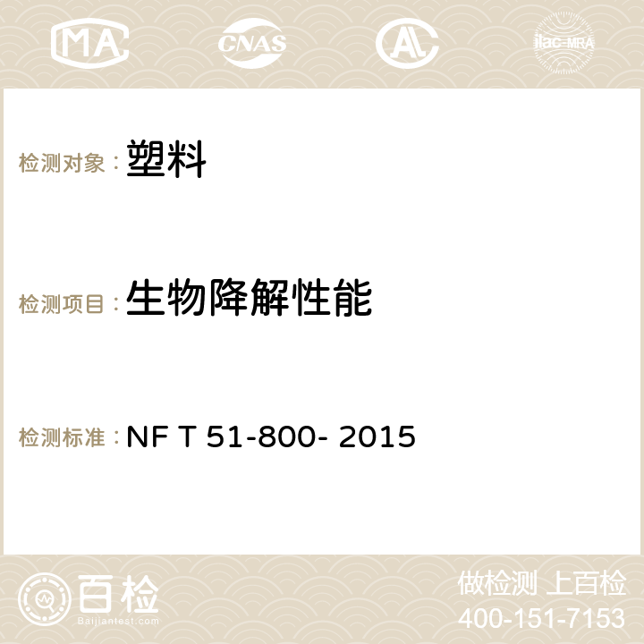 生物降解性能 塑料-适用于家庭堆肥化的塑料规范 NF T 51-800- 2015 6.3