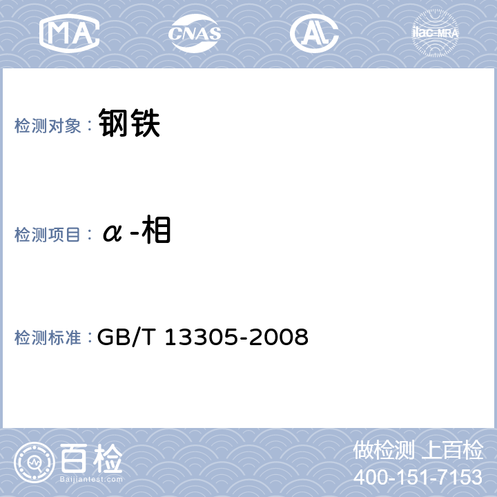α-相 不锈钢中α-相面积含量金相测定法 GB/T 13305-2008
