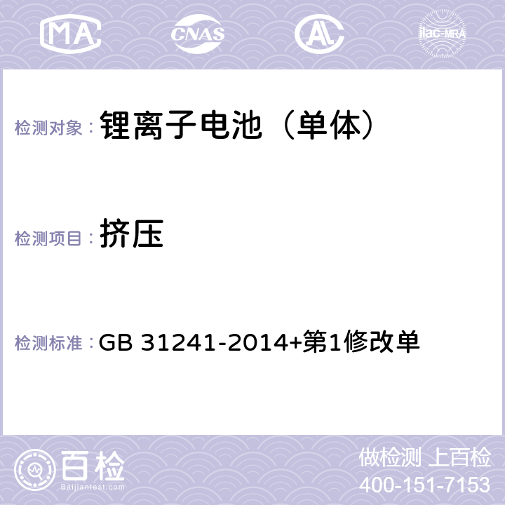 挤压 便携式电子产品用锂离子电池和电池组安全要求 GB 31241-2014+第1修改单 7.6