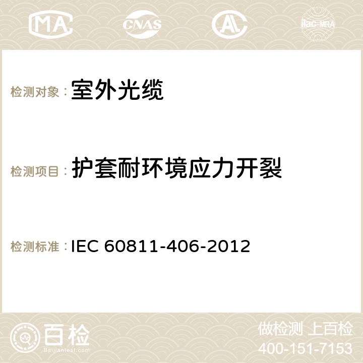 护套耐环境应力开裂 IEC 60811-406-2012 电缆和光缆 非金属材料的试验方法 第406部分:杂项试验 聚乙烯和聚丙烯化合物的抗应力开裂