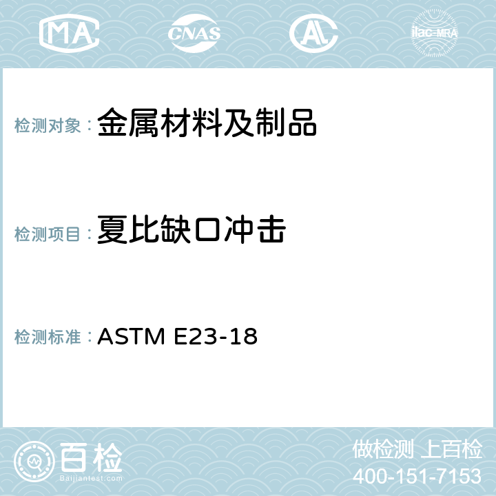 夏比缺口冲击 ASTM E23-2006 金属材料切口试样冲击试验方法