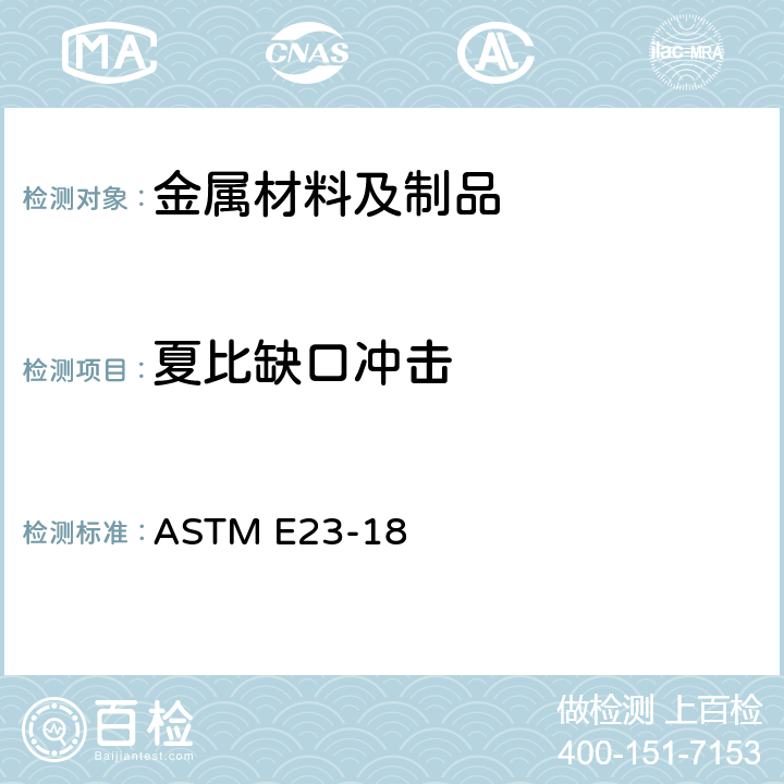 夏比缺口冲击 金属材料缺口试样标准冲击试验方法 ASTM E23-18