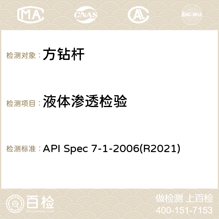 液体渗透检验 旋转钻柱构件规范 API Spec 7-1-2006(R2021) 6.6、11