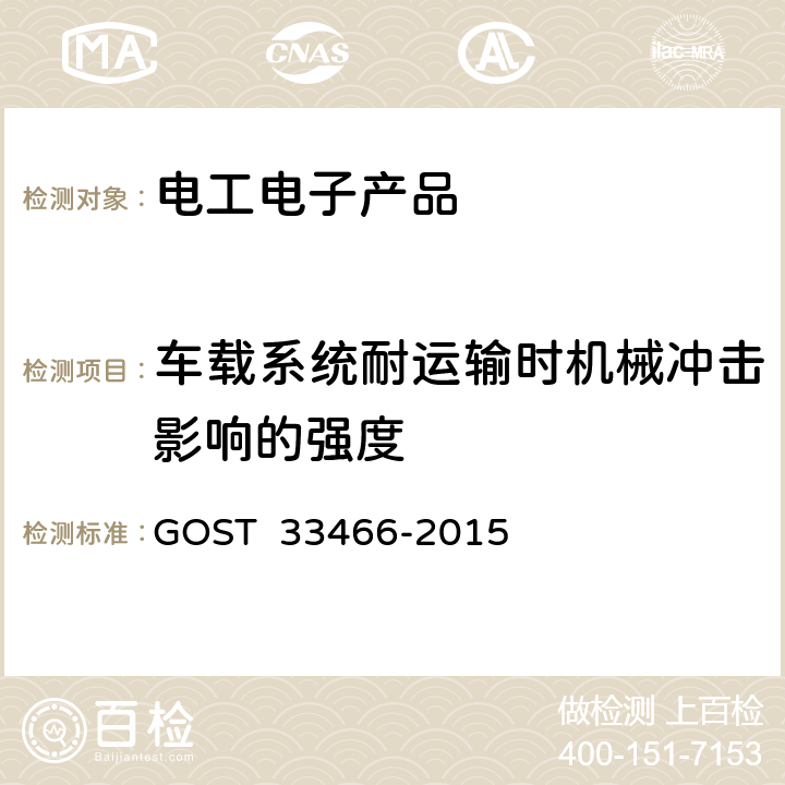 车载系统耐运输时机械冲击影响的强度 GLONASS 车载应急呼叫系统电磁兼容、环境和机械阻力要求及测试方法 GOST 33466-2015 7.2.7