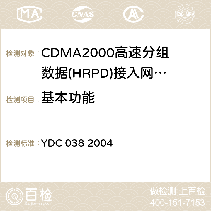 基本功能 《800MHz CDMA 1X数字蜂窝移动通信网总技术要求 高速分组数据（HRPD）接入网(AN)》 YDC 038 2004 5
