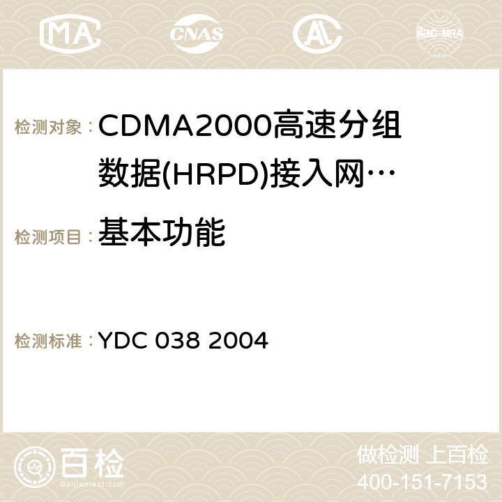 基本功能 YDC 038-2004 800MHz CDMA 1X数字蜂窝移动通信网总技术要求 高速分组数据(HRPD)接入网(AN)