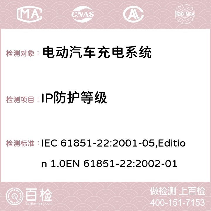 IP防护等级 电动车辆传导充电系统 第22部分：电动车辆交流充电机(站) IEC 61851-22:2001-05,Edition 1.0EN 61851-22:2002-01 8.4