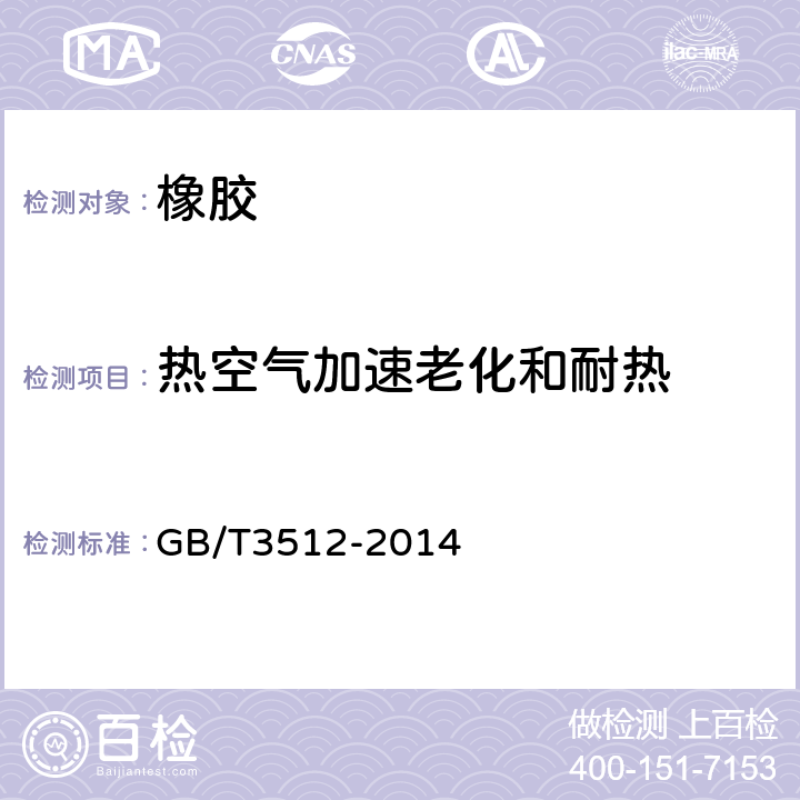 热空气加速老化和耐热 硫化橡胶或热塑性橡胶 热空气加速老化和耐热试验 GB/T3512-2014