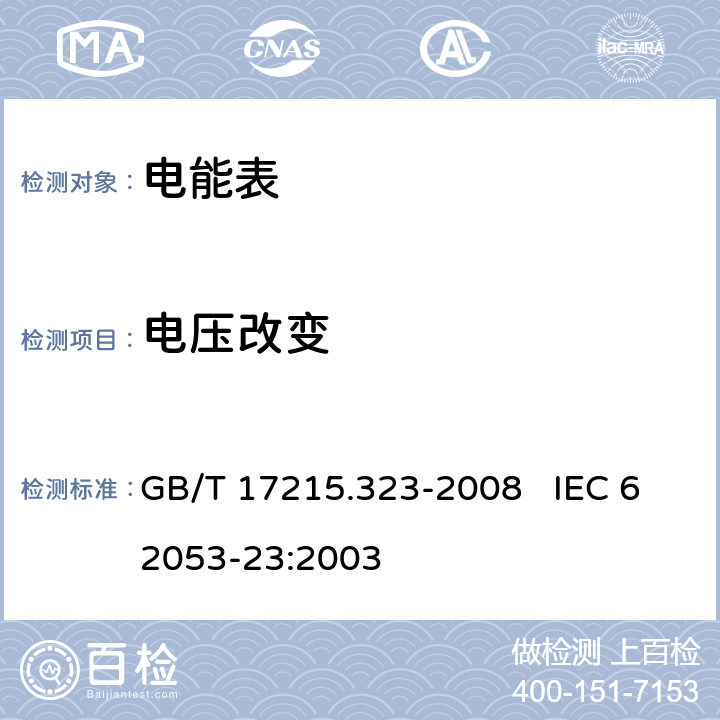 电压改变 交流电测量设备 特殊要求 第23部分：静止式无功电能表（2级和3级） GB/T 17215.323-2008 IEC 62053-23:2003 8.2