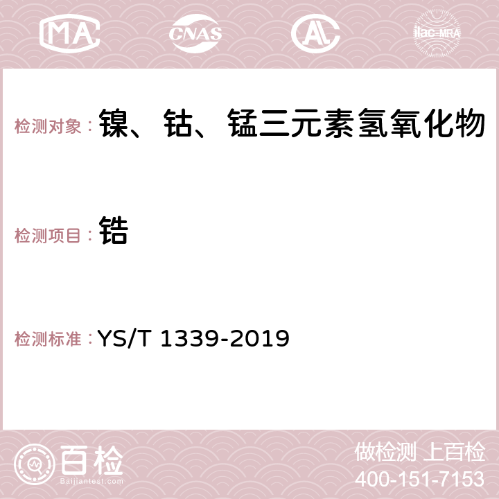 锆 YS/T 1339-2019 掺杂型镍钴锰三元素复合氢氧化物化学分析方法 铝、镁、钛、锶、锆、镧、钇含量的测定 电感耦合等离子体原子发射光谱法