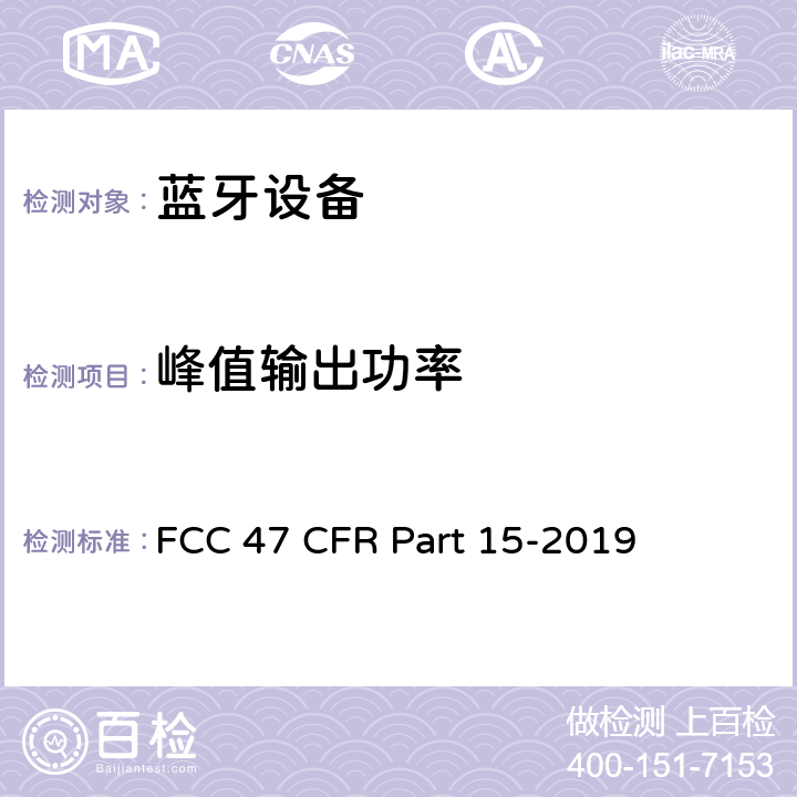 峰值输出功率 FCC联邦法令 第47项—通信 第15部分—无线电频率设备 FCC 47 CFR Part 15-2019 15.247 ，15.407