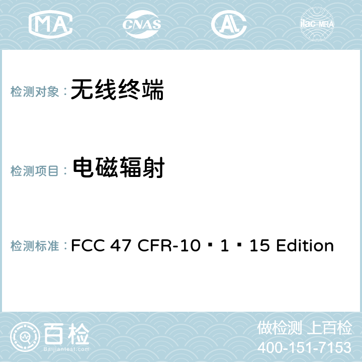 电磁辐射 47 CFR-10 通信产品 FCC –1–15 Edition part1、2