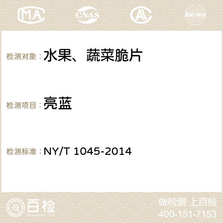 亮蓝 NY/T 1045-2014 绿色食品 脱水蔬菜