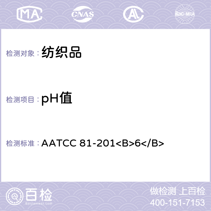 pH值 湿处理纺织品水萃取液的pH值 AATCC 81-201<B>6</B>
