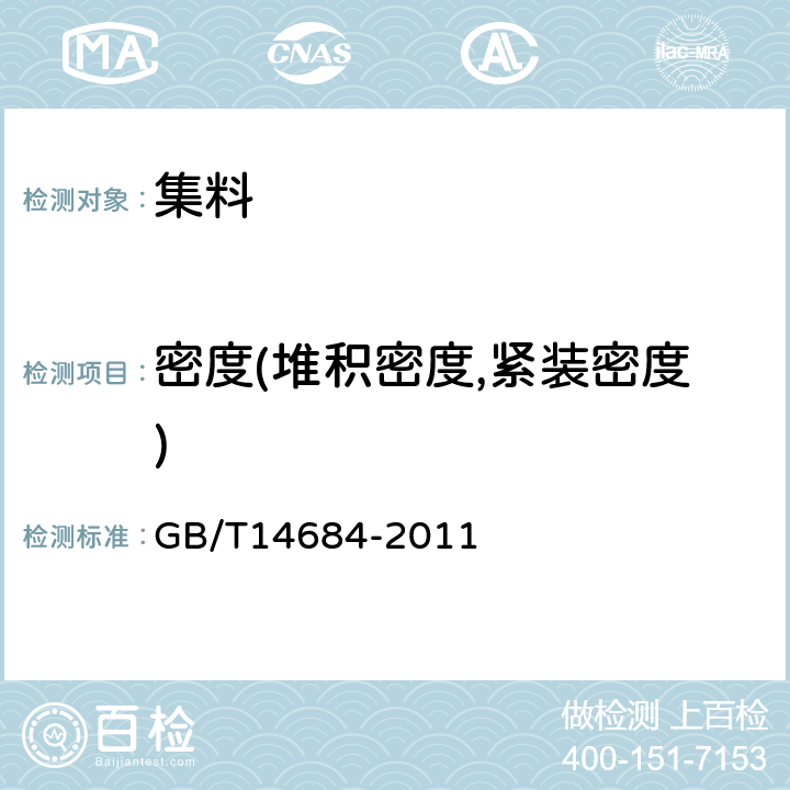 密度(堆积密度,紧装密度) 建设用砂 GB/T14684-2011 6.5,7.15