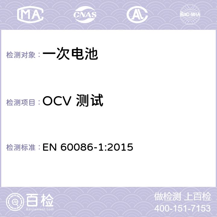 OCV 测试 原电池– 第1部分: 总则 EN 60086-1:2015 5.5