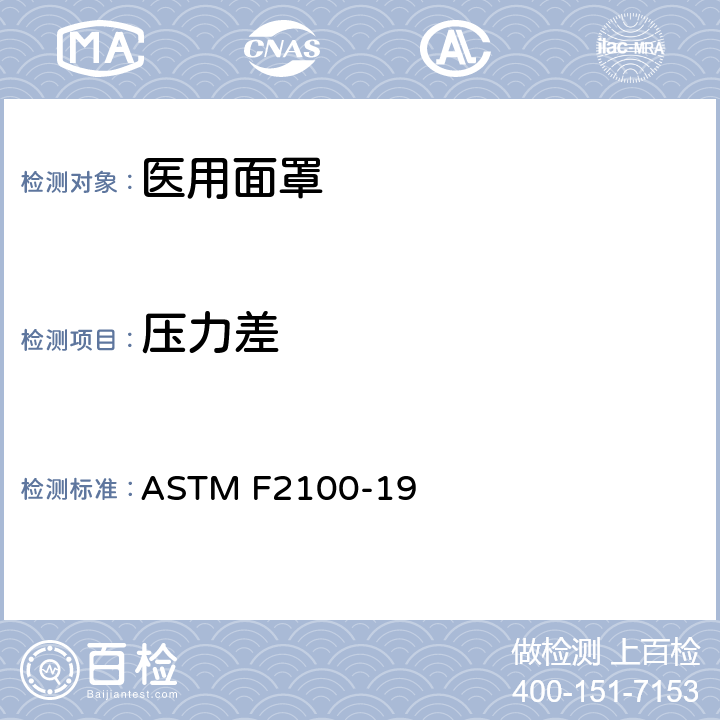 压力差 医用面罩用材料性能的标准规范 ASTM F2100-19 9.2(EN 14683:2019 附录C)