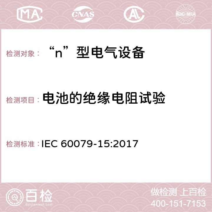 电池的绝缘电阻试验 爆炸性环境　第8部分：由“n”型保护的设备 IEC 60079-15:2017