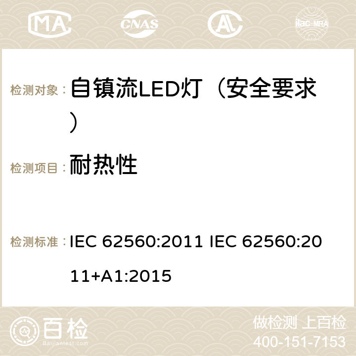 耐热性 普通照明用50V以上自镇流LED灯 安全要求 IEC 62560:2011 IEC 62560:2011+A1:2015 11