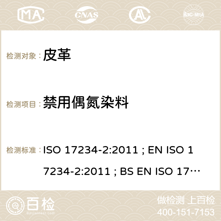 禁用偶氮染料 皮革-化学测试-染色皮革中禁用偶氮染料的测定第2部分: 4-氨基偶氮苯的测定 ISO 17234-2:2011 ; EN ISO 17234-2:2011 ; BS EN ISO 17234-2:2011