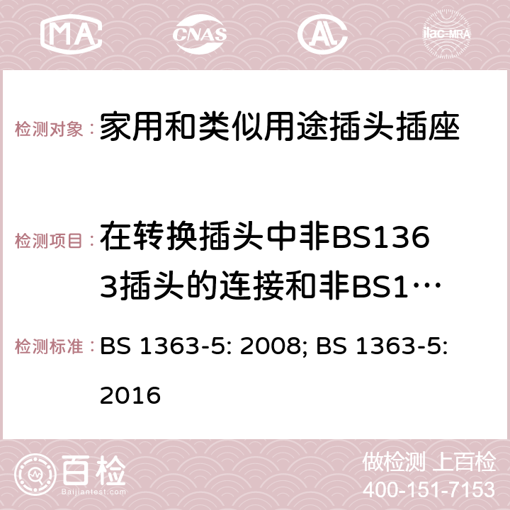 在转换插头中非BS1363插头的连接和非BS1363插头的保持 13A插头、插座、转换器和连接单元 第5部分：转换插头的规范 BS 1363-5: 2008; BS 1363-5:2016 19