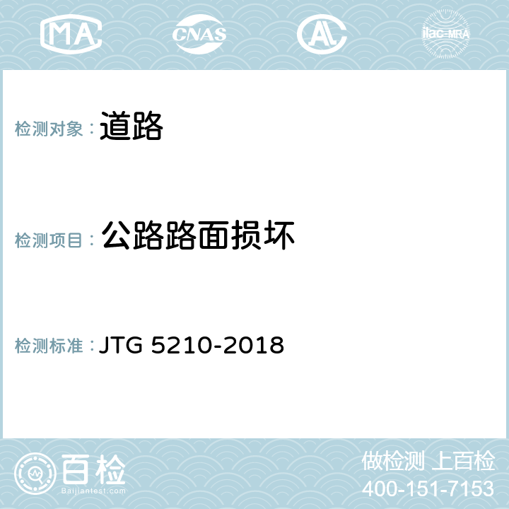 公路路面损坏 公路技术状况评定标准 JTG 5210-2018 5.2,5.3,6.3,6.4,7.4