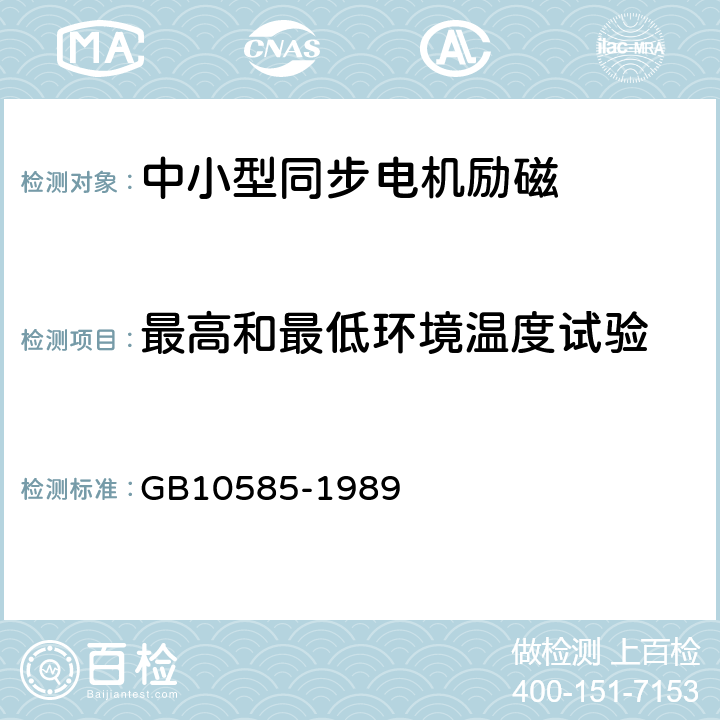 最高和最低环境温度试验 中小型同步电机励磁系统基本技术要求 GB10585-1989