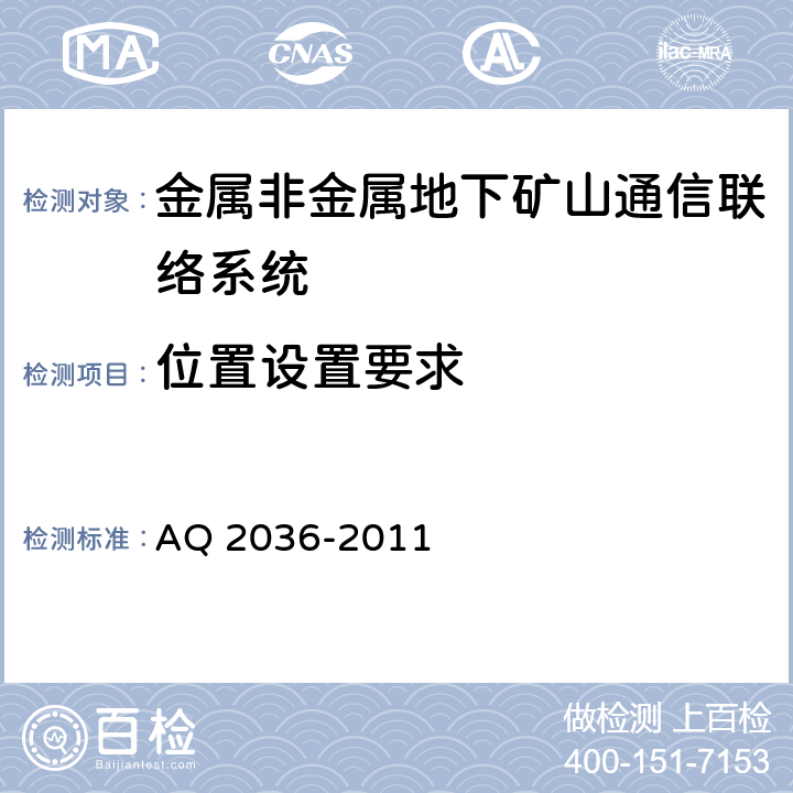 位置设置要求 金属非金属地下矿山通信联络系统建设规范 AQ 2036-2011