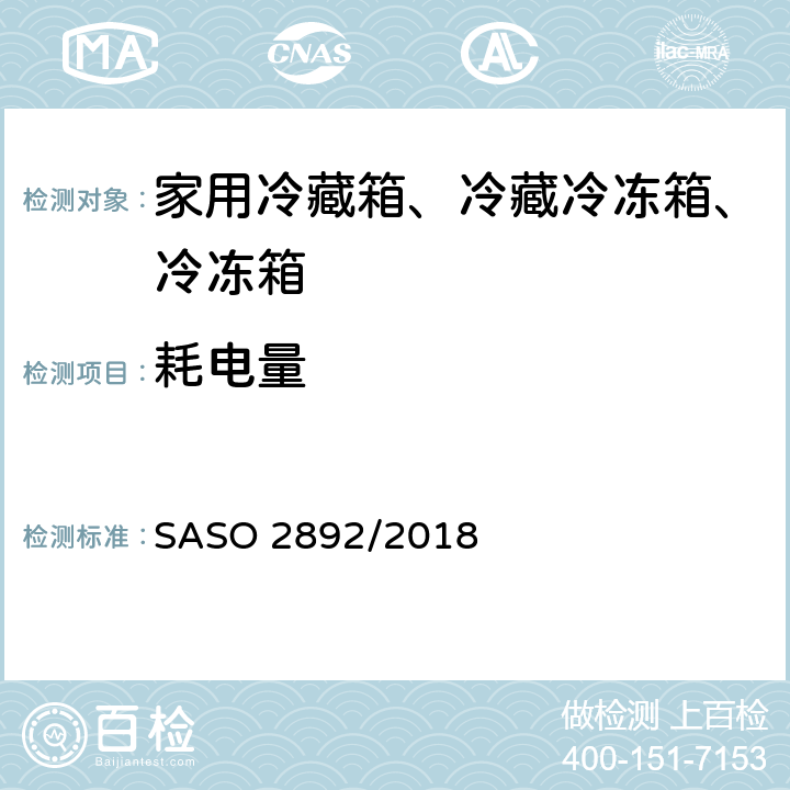 耗电量 家用冷藏箱、冷藏冷冻箱、冷冻箱的能耗、性能要求 SASO 2892/2018 5