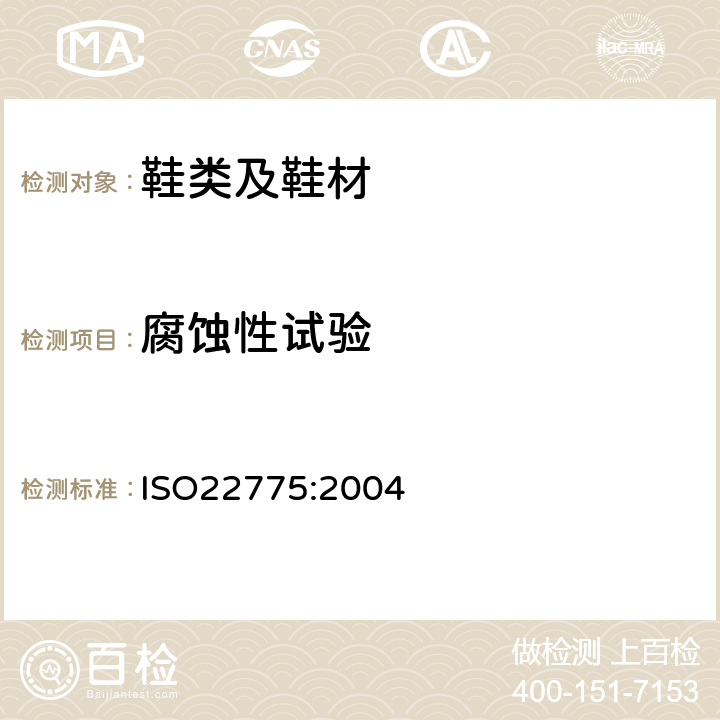 腐蚀性试验 ISO 22775-2004 鞋类 附件试验方法:金属附件 耐腐蚀性能