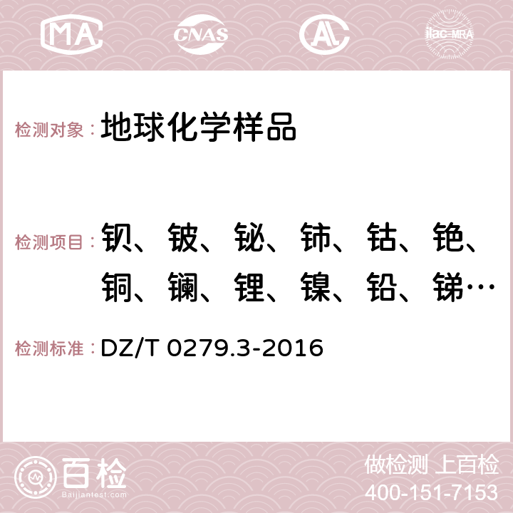 鋇、鈹、鉍、鈰、鈷、銫、銅、鑭、鋰、鎳、鉛、銻、鈧、鍶、釷 區域地球化學樣品分析方法 第3部分 鋇、鈹、鉍等15個元素量測定電感耦合等離子體質譜法 DZ/T 0279.3-2016