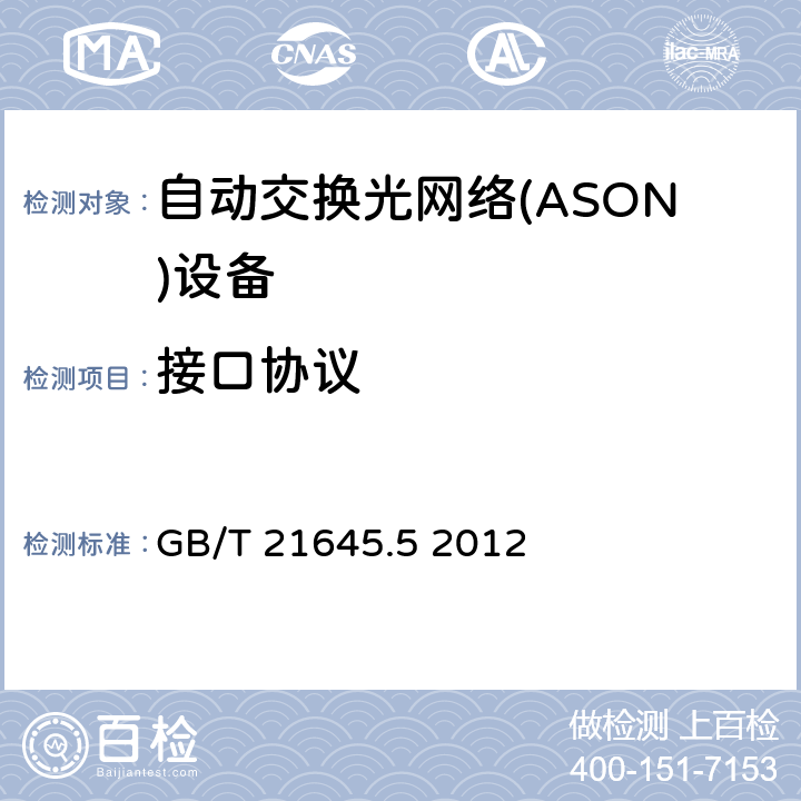 接口协议 自动交换光网络(ASON）技术要求 第5部分：用户-网络接口(UNI) GB/T 21645.5 2012 6