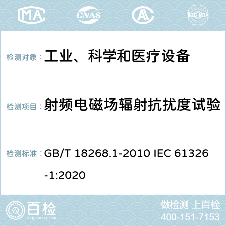 射频电磁场辐射抗扰度试验 测量、控制和实验室用电气设备--电磁兼容性(EMC)要求--第1部分：一般要求 GB/T 18268.1-2010 IEC 61326-1:2020 6