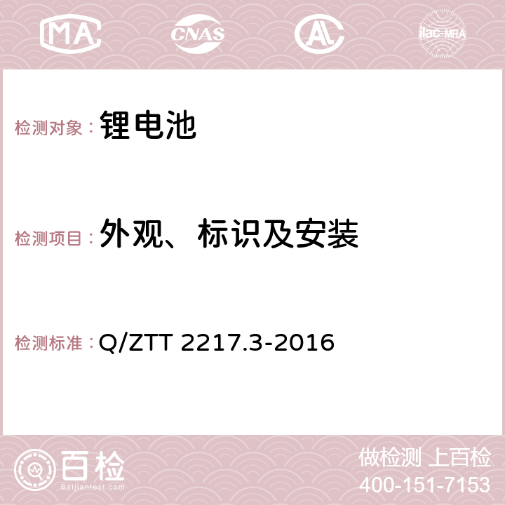 外观、标识及安装 蓄电池技术要求 第3部分：磷酸铁锂电池组（集成式） Q/ZTT 2217.3-2016 5.2