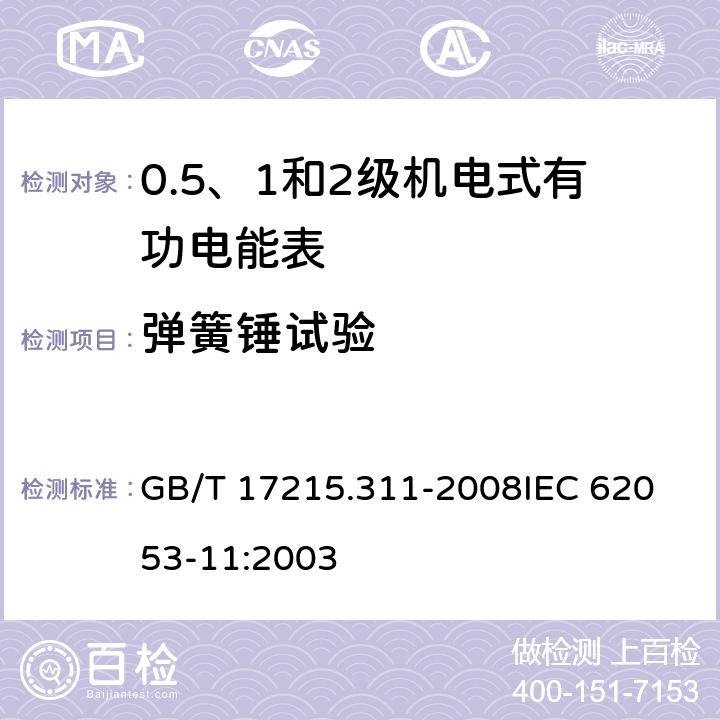 弹簧锤试验 交流电测量设备 特殊要求 第11部分：机电式有功电能表(0.5、1和2级) GB/T 17215.311-2008
IEC 62053-11:2003