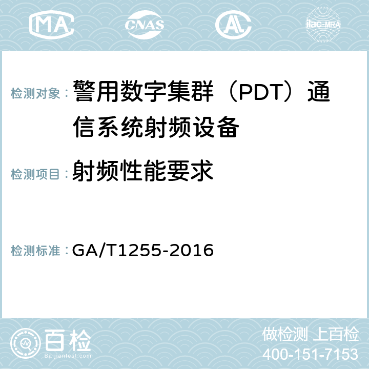 射频性能要求 警用数字集群（PDT）通信系统射频设备技术要求和测试方法 GA/T1255-2016 6