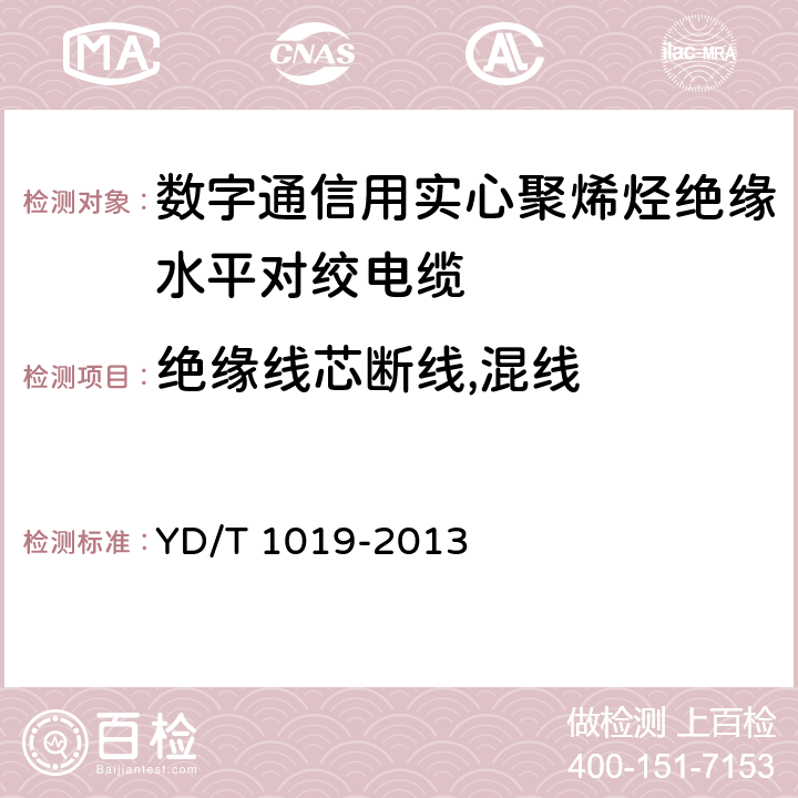 绝缘线芯断线,混线 《数字通信用实心聚烯烃绝缘水平对绞电缆》 YD/T 1019-2013 表13序号9