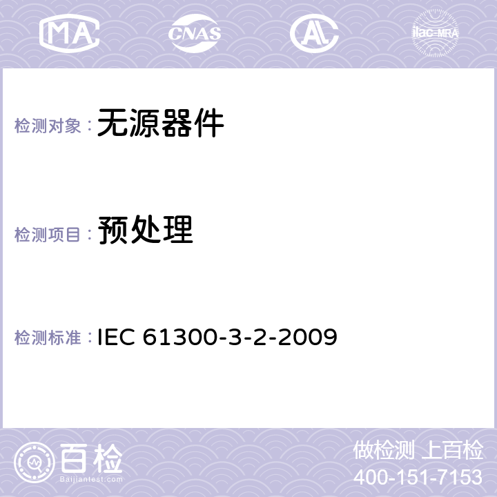 预处理 IEC 61300-3-2-2009 纤维光学互连器件和无源器件 基本试验和测量程序 第3-2部分:检查和测量 单模纤维光学器件中的偏振依赖性损耗