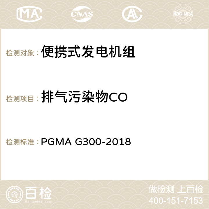 排气污染物CO 便携式发电机组的安全和性能 PGMA G300-2018 6.2.11