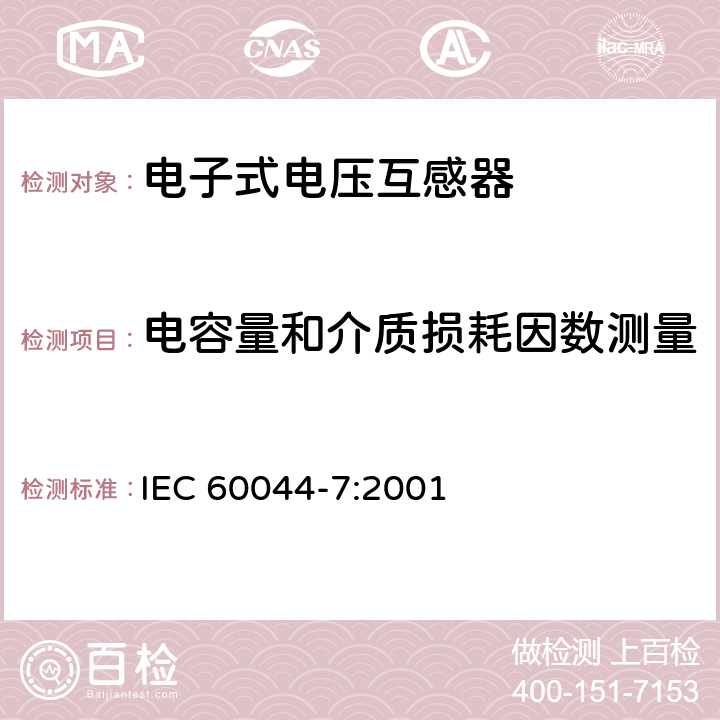 电容量和介质损耗因数测量 互感器 第7部分：电子式电压互感器 IEC 60044-7:2001 10.2