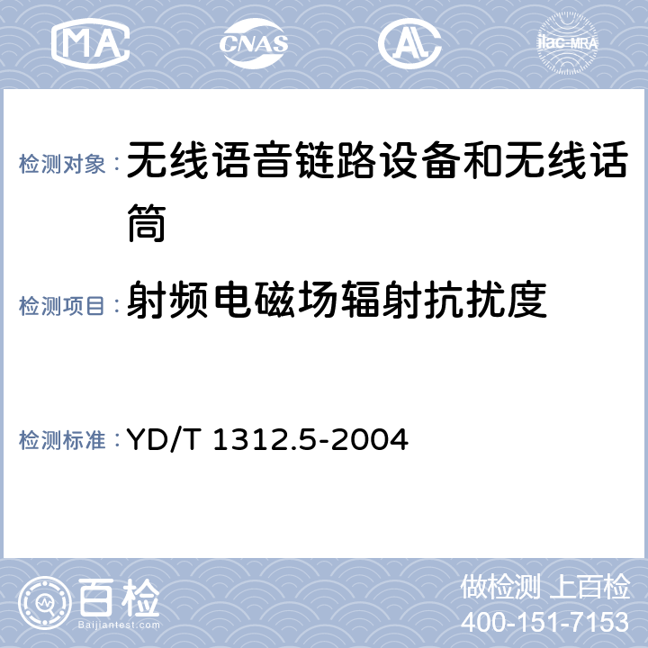 射頻電磁場輻射抗擾度 無線通信設備電磁兼容性要求和測量方法 第5部分:無線語音鏈路設備和無線話筒 YD/T 1312.5-2004 9.2