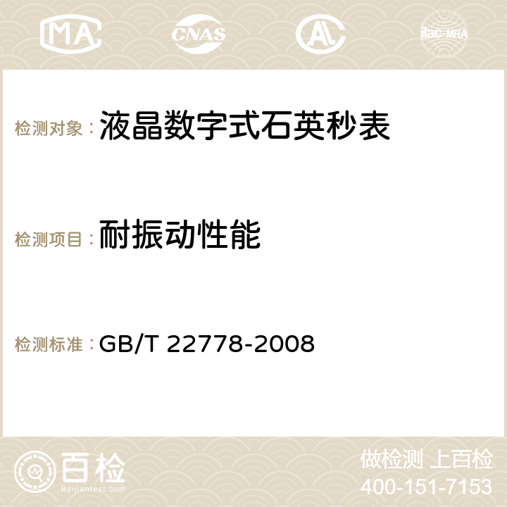 耐振动性能 液晶数字式石英秒表 GB/T 22778-2008 5.4.9