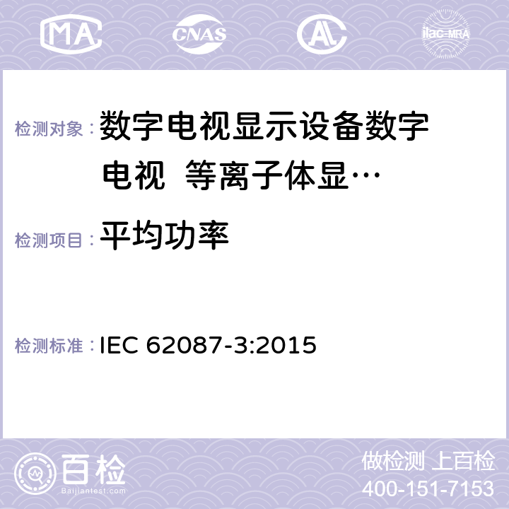 平均功率 音频，视频和相关设备功耗的测定 第3部分：电视机 IEC 62087-3:2015 6.4.5.3