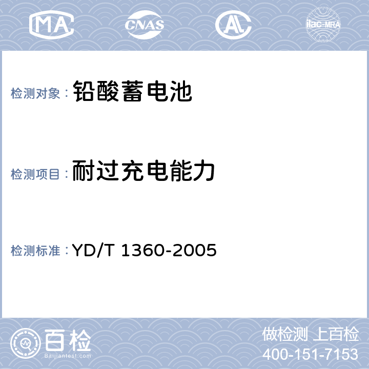 耐过充电能力 通信用阀控式密封胶体蓄电池 YD/T 1360-2005 5.12